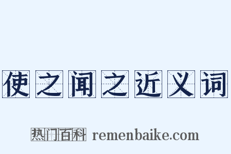 使之闻之近义词是什么意思的图片